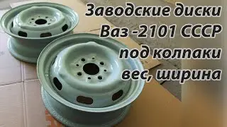 Заводские диски Ваз-2101 под колпаки - ширина, вес, конструкция - оригинал 1978г СССР