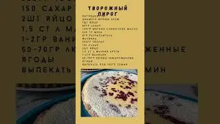 Творожный пирог #рецепты #еда #рецепт #food