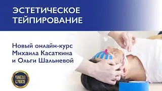 Эстетическое тейпирование - анонс нового онлайн-курса