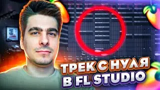 ТРЕК С НУЛЯ В FL STUDIO!!! / СВЕДЕНИЕ И МАСТЕРИНГ ТРЕКА ПОДРОБНО!!!