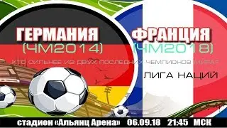 ⚽ Лига наций. Германия (ЧМ 2014) - Франция (ЧМ 2018). Кто сильнее 06.09.2018?