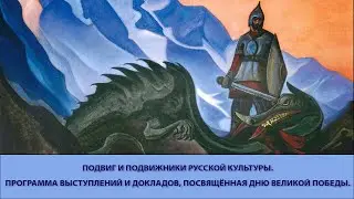 Подвиг и подвижники русской культуры. Выступления и доклады, посвящённые Дню Великой Победы