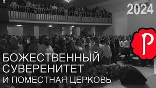 Божественный суверенитет и поместная церковь | Слово Истины