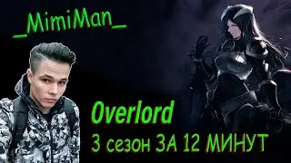 Overlord  3 сезон ★ ЗА 12 МИНУТ - РЕАКЦИЯ НА Rain