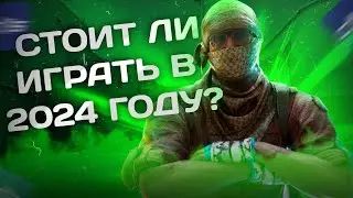 КАК ИГРАЕТСЯ CS 2 в 2024 ГОДУ?