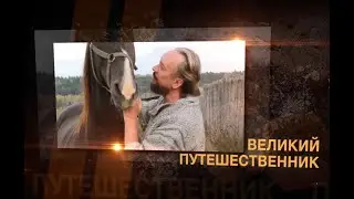 Виталий Сундаков. Великий путешественник