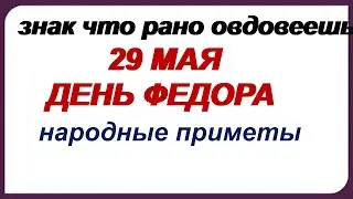 29 мая-ФЕДОРОВ ДЕНЬ. Несчастливый. Что НИ В КОЕМ СЛУЧАЕ нельзя делать