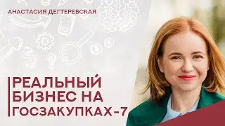 💥Как исполнить 475 контрактов, начав с нуля. История Ивана. Реальный бизнес на госзакупках-7