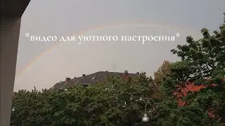 Уютный дождливый день