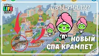 НОВЫЙ СЕКРЕТНЫЙ КРАМПЕТ В ТОКА БОКА | TOCA BOCA | TOCA LIFE WORLD