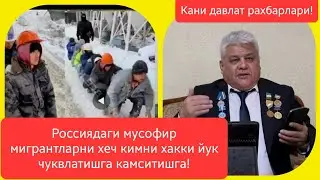 Качонгачанг Россиядаги Мусофир юртдаги  Мигрант Узбекистонлик халкимиз хор зор камситилиб юради?.
