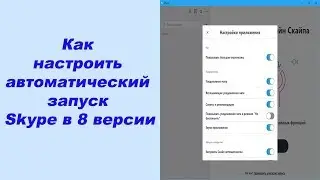 Как настроить автоматический запуск Skype в 8 версии