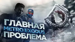 ГЛАВНАЯ ПРОБЛЕМА METRO EXODUS! 