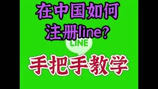 line手把手教学，中国大陆如何使用line，注册教程！#line大陆如何使用#line日本 台湾账号购买 #line成品号