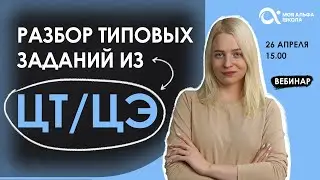 Разбор типовых заданий из ЦТ/ЦЭ | русский язык😱