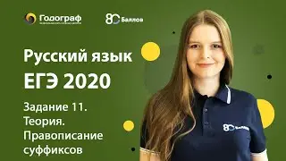 ЕГЭ по Русскому языку 2020. Задание 11. Теория. Правописание суффиксов