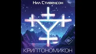 Стивенсон Нил - Криптономикон