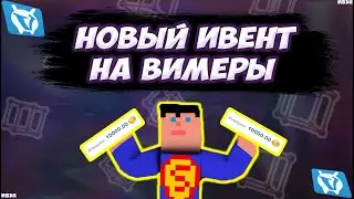 НОВЫЙ ИВЕНТ НА ВИМЕРЫ НА СЕРВЕРЕ VIMEWORLD | SPEEDRUN