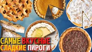 Топ 10 Самых Вкусных Сладких Пирогов в Мире | Пироги в Разных Странах