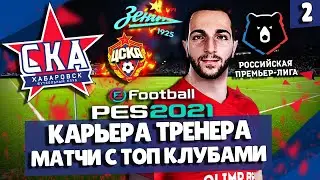 PES 2021 КАРЬЕРА ЗА СКА-ХАБАРОВСК 🔥 ПЕРВОЕ ИСПЫТАНИЕ С ТОП КЛУБАМИ РПЛ! ЧТО ПОКАЖЕМ?