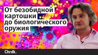 От безобидной картошки до биологического оружия