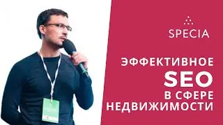 «Эффективное и понятное SEO в сфере недвижимости», Стас Поломарь, SEOWORK