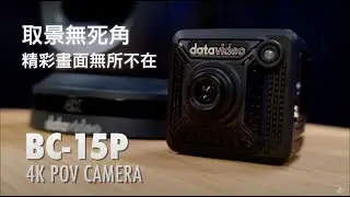 攝影取景無死角！Datavideo BC-15P 4K魔方攝影機自在安裝 精彩畫面無所不在 | Datavideo 洋銘科技