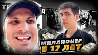 В 17 ЛЕТ МИЛЛИОНЕР. КАК ЗАРАБАТЫВАТЬ МНОГО ДЕНЕГ/РАССКАЗЫВАЮ СЕКРЕТ! ТОВАРКА 2024