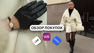мои удачные покупки с WB, LIME, OZON, AliExpress