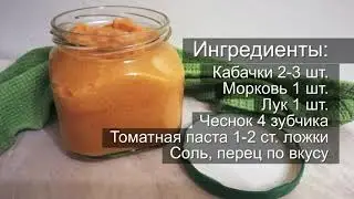 Кабачковая икра