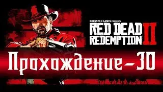 Red Dead Redemption 2  ► Взрываем мост и помогаем вождю! Прохождение игры - 30