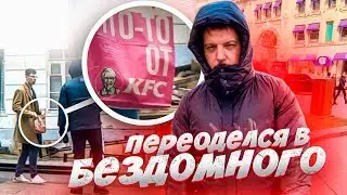 Переоделся в БОМЖА- Проверил людей на ЖАДНОСТЬ. Социальный эксперимент. Выживание в городе.