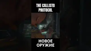 ОРУЖИЕ #horrorgaming #zombiesurvival #gameplay #space #thecalistoprotocol #gaming #games #shorts