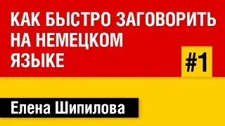 Как быстро заговорить на немецком языке. Практическое занятие 1/2 - Елена Шипилова