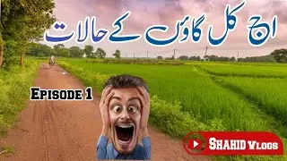 AJ Kal village ka Halat 🤯 Episode 1 #village #villagevlog #vlog @shahid.vlogs5 Shahid Vlogs