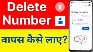 Delete number kaise nikale | Delete phone number recovery