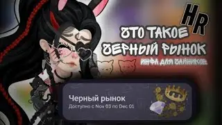 🍁черный рынок в хайрайс |•что это такое?•| 