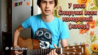 Гражданская оборона / 7 раса – Снаружи всех измерений (кавер)