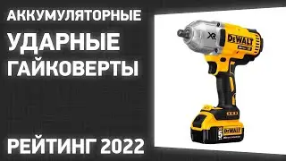 ТОП—7. Лучшие аккумуляторные ударные гайковерты. Рейтинг 2022 года!