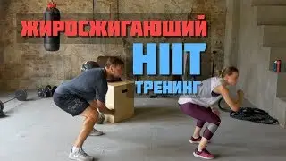 Жиросжигающий HIIT тренинг на 20 минут Дома