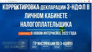 2022 Как исправить, отправить уточненную декларацию 3-НДФЛ в личном кабинете - Корректировка 3-НДФЛ