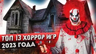 🔥 ТОП 13 ХОРРОР (HORROR) ИГР 2023 ГОДА