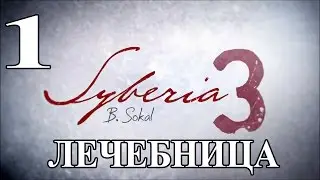 Syberia 3 (Сибирь 3). Лечебница. Прохождение.