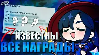 НАМ ИЗВЕСТНЫ ВСЕ НАГРАДЫ на ГОДОВЩИНУ (4/4) | КАКИЕ НАГРАДЫ БУДУТ СЛЕДУЮЩИМИ в Genshin Impact?!