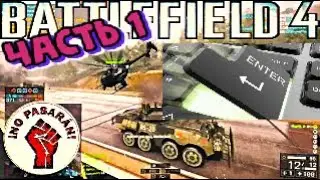 BATTLEFIELD 4 ★ ТЫ ЕЩЁ ПРОКЛИКИВАЕШЬ ТЕХНИКУ ★ Юника6 ★ UMP45 ★ Гроза1 ★ Часть #1 RealGamePlay