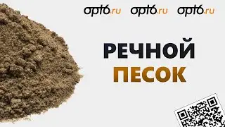 Полный обзор на Речной песок. Материал для строительных работ