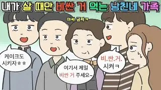 [영상툰] 내가 살 때만 비싼 거 먹는 거지 근성 남친네 가족ㅣ영상툰ㅣ썰툰ㅣ