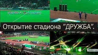 Открытие Майкопского стадиона «Дружба» и Матч Дружба-Спартак ВИДЕО.