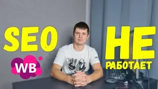 Показываю, как работает SEO на WILDBERRIES.