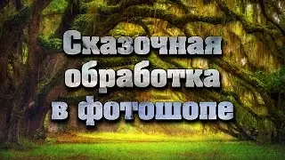 Сказочная обработка фотографий в фотошопе | Секреты и уроки фотошопа №19 | Фото Лифт